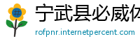 宁武县必威体育app网址